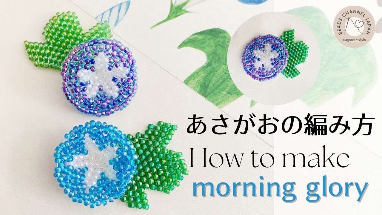 ビーズで綴る花言葉365】how to make morning glory with beads