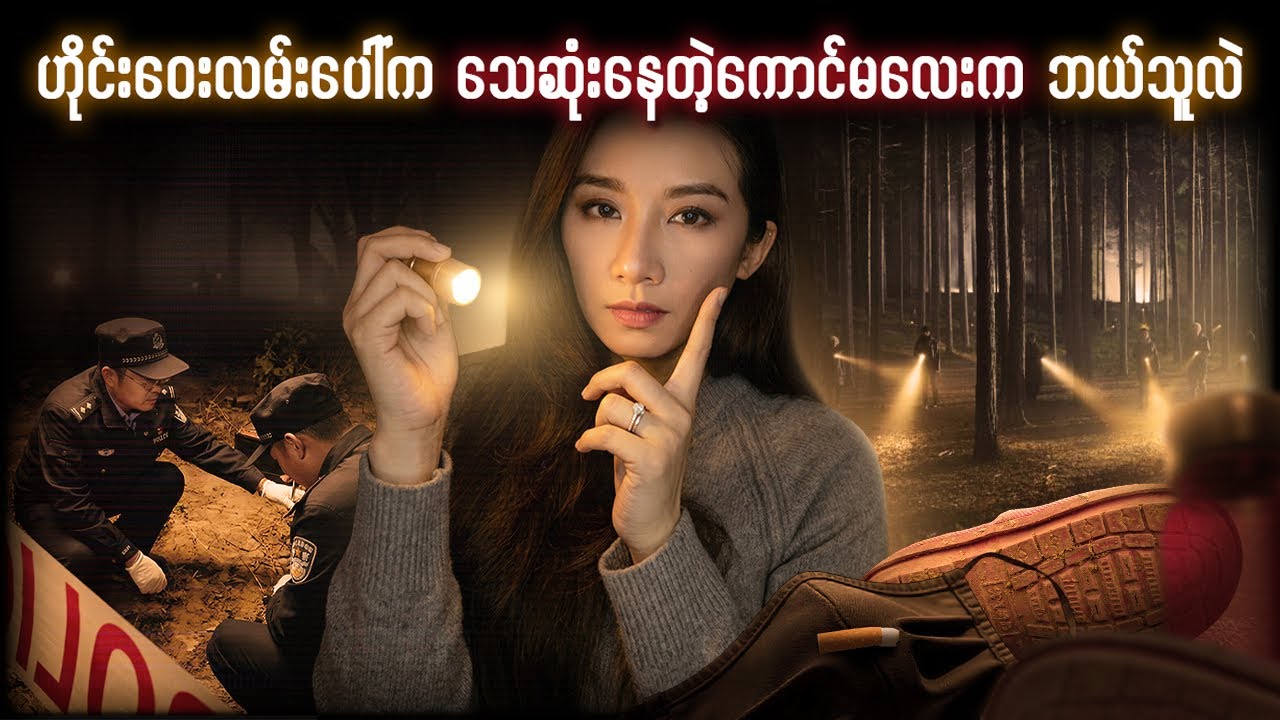 ဟိုင်းဝေးလမ်းပေါ်ကသေဆုံးနေတဲ့ကောင်မလေးကဘယ်သူလဲ