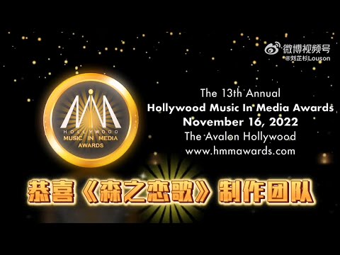 恭喜单依纯《森之恋歌》入围好莱坞传媒音乐奖 2022 Hollywood Music In Media Awards Nominations "Fairytale Love" Yichun Shan
