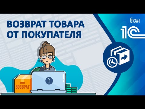 Возврат товара от покупателя - 1С