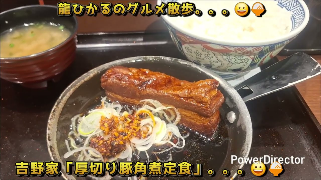 龍ひかるのグルメ散歩。。。😀吉野家「とろける厚切り豚角煮定食」。。。😀🍚#明石　#明石駅　#吉野家　#とろける角煮　#角煮定食　#限定　#食べ飲み　#食べ歩き　#飲み歩き　#グルメ