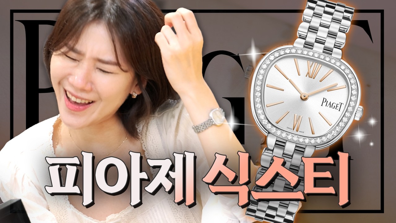 [사고싶은나래] 롤렉스 다음 시계는 이걸로💎 나를 위한 생일 선물 '피아제 식스티'