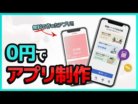 0円でアプリ制作