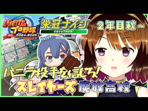 【パワプロ2024-2025】スレイヤーズ魔族高校2年目秋～#4【栄冠ナイン】