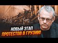 💥ЯКОВЕНКО: поліція ЖОРСТКО розігнала протести в Грузії - уряд отримав нові вказівки з Кремля