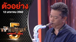 ตัวอย่างรายการ ท้าพิสูจน์ Return ออกอากาศ 12 มกราคม 2562