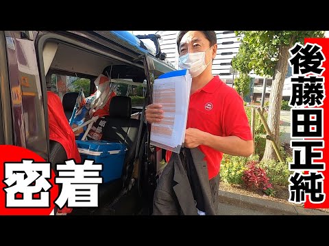 密着　後藤田正純