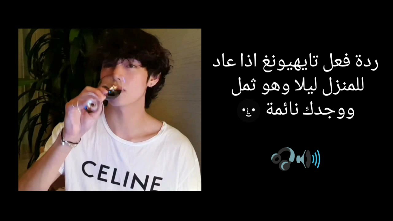 ردة فعل تايهيونغ عندما يعود ليلا و هو ثمل ويجدك نائمة (تخيل صوتي🔊🎧+ترجمتي)