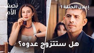 مسلسل نصف الأم   الحلقة     إعلان     هل ستتزوج عدو زوج أختها  - اسمعها