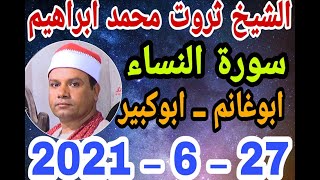 الشيخ ثروت محمد ابراهيم س النساء عزاء الحاج رشاد عبدالعال بأبوغانم 27 6 2021 وحدة احمد النجار