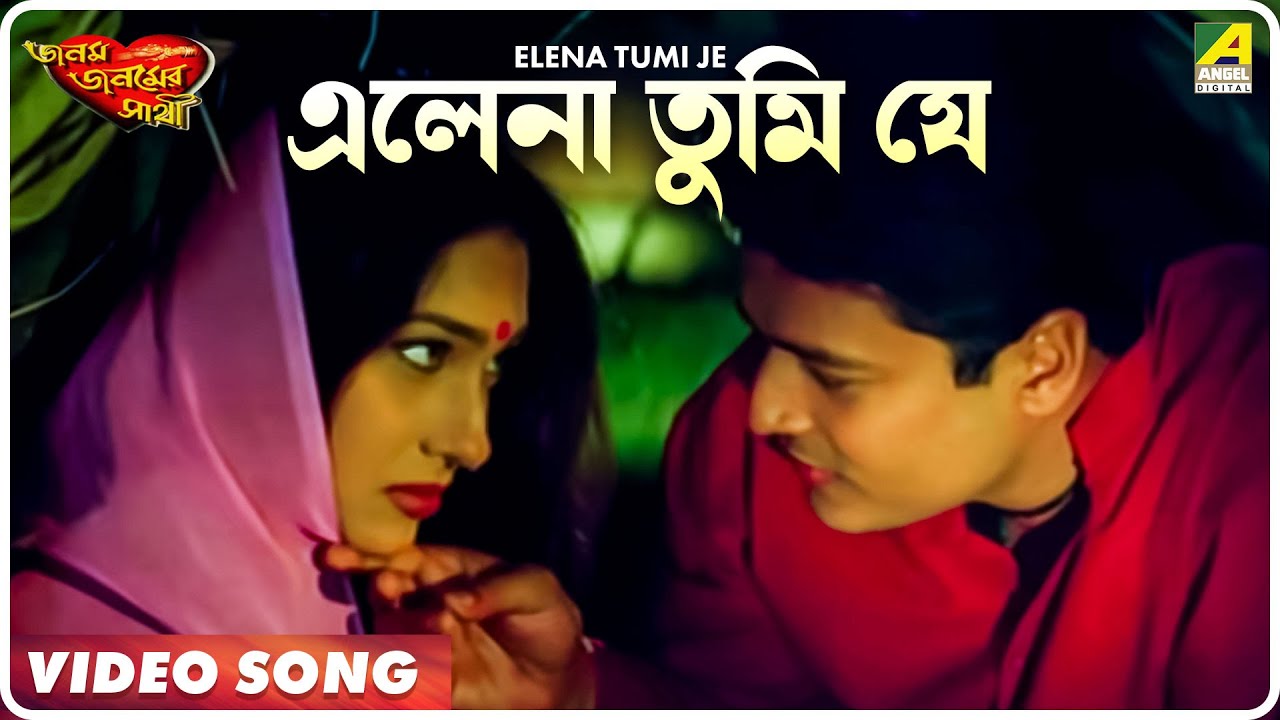 Elena Tumi je  Janam Janamer Saathi  Bengali Movie Song  Ferdous Rituparna