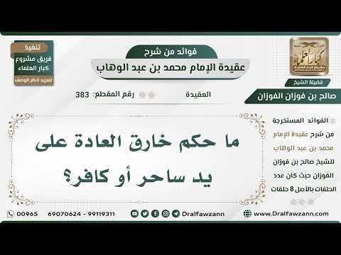 383 - ما حكم خارق العادة على يد ساحر أو كافر؟ الشيخ صالح الفوزان