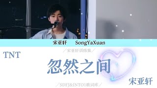 【TNT宋亚轩】cover《忽然之间》歌词版