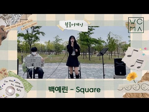 4월 월클어게인 #1. 보컬 입시반 고1 신** 수강생의 "백예린 - Square"