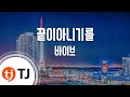 TJ노래방 끝이아니기를 바이브 TJ Karaoke TJ노래방 끝이아니기를 바이브 TJ Karaoke