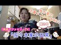 「佐々木家の日常」今回は我が家の定番料理をご紹介！