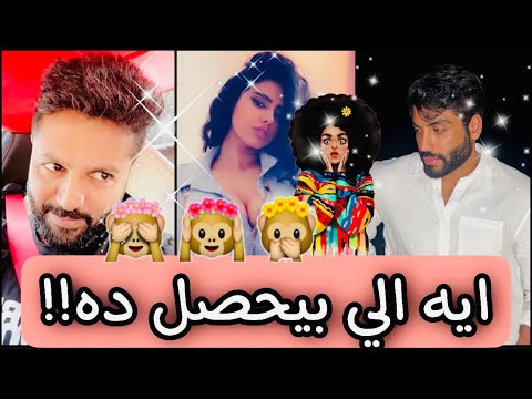 مودل آش هي مثال البنت السعوديه و أحمد السالم يتكلم عن ملكه كابلي و يعقوب بوشهري في مصر