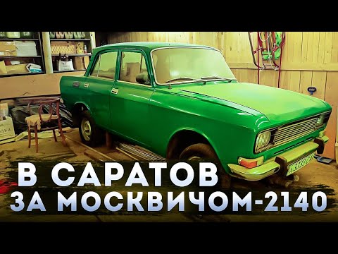 Видео: В Саратов за Москвичом-2140