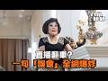 黃夏蕙直播失控？一句「誤會」全網爆炸｜八八卦卦
