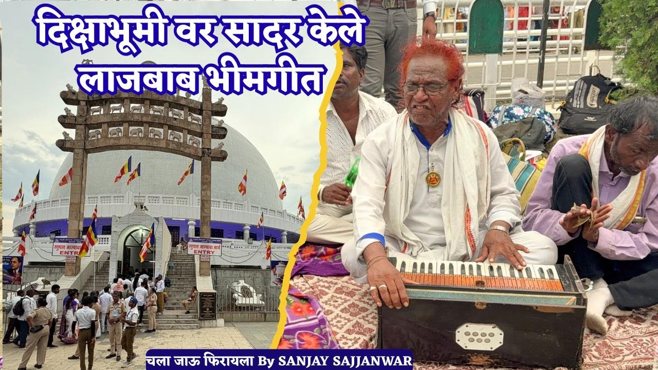 दीक्षाभूमीवर सादर केले लाजबाब भीमगीत || Bheemgeet At Deekshabhoomi