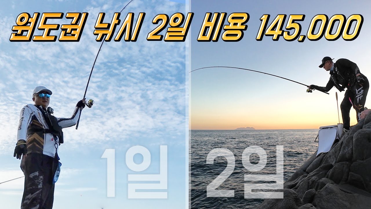 이틀간의 원도권 갯바위 저렴하게 다녀왔습니다.