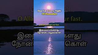 Every Night Ramadan Dua | Arabic + Tamil Meaning | Powerful Dua #ramadan #துஆ #துவா #ரமளான் #ரமலான்