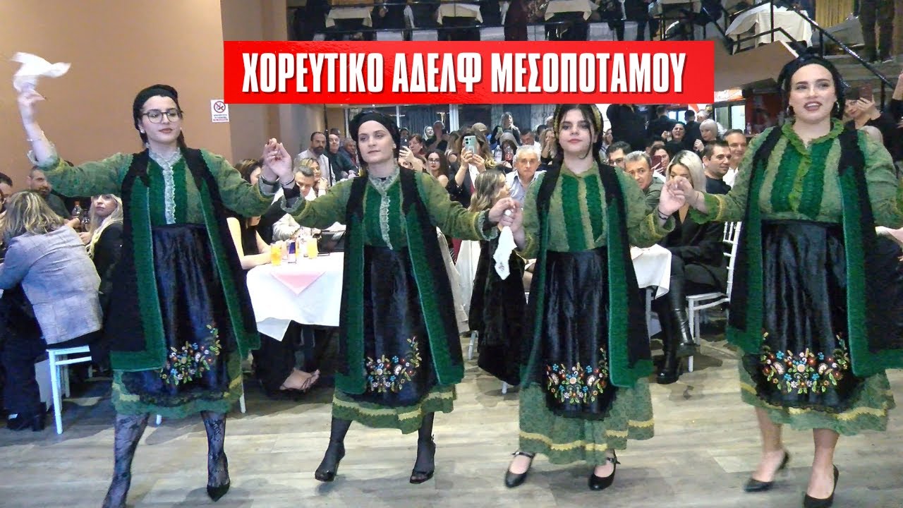 ΧΟΡΕΥΤΙΚΟ ΑΔΕΛΦΟΤΗΤΑΣ ΜΕΣΟΠΟΤΑΜΟΥ .ΒΑΣΙΛΗΣ ΚΑΛΚΑΝΗΣ ΚΩΣΤΑΣ ΚΑΛΟΓΕΡΟΣ ΧΑΛΚΙΑΣ PALACE 31-1-26