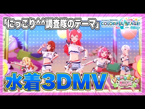 【プロセカ/3DMV】イベントキャラ5人（水着）で『にっこり^^調査隊のテーマ』【プロジェクトセカイ カラフルステージ！ feat. 初音ミク】