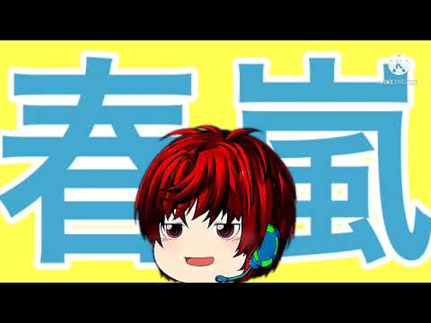 【春嵐ゆっくりPV】