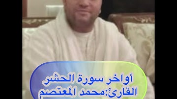 أواخر سورة الحشر  القارئ المغربي محمد المعتصم المغربي  المغرب 🇲🇦