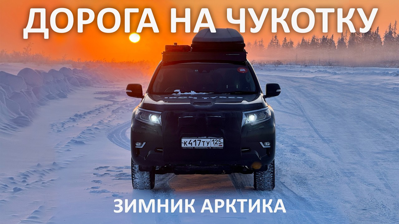 По АРКТИКЕ на ЧУКОТКУ. Мороз -40°C. ЛЁД ТРЕЩИТ ПОД МАШИНОЙ. Доехал до края ЯКУТИИ. Черский, Походск