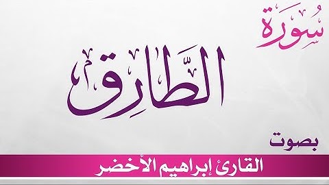 سورة الطارق مكتوبة كاملة_تلاوة إبراهيم الأخضر