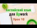 Upwork. Урок 10. Разговорные идиомы