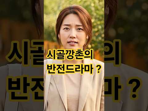 농업과 시골을 무시하는 사이다 반전 #사이다 #사연 #드라마 #반전사연 #웃긴짤 #쇼츠 #<strong>각종유머</strong> #감동 #drama