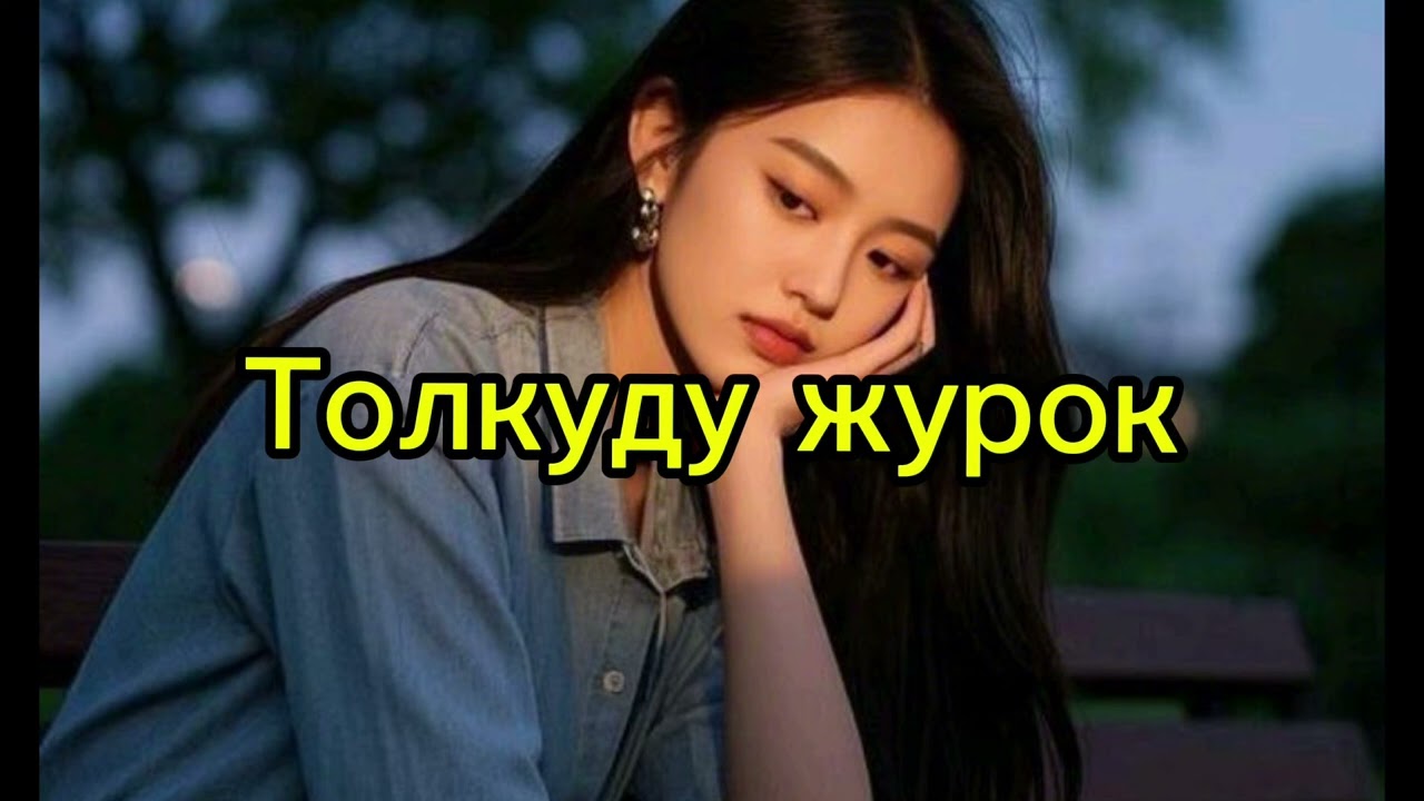 Толкуду журок ( AI COVER)