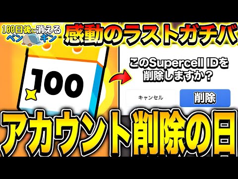 【ブロスタ】遂にアカウント削除の日。100日間の"やり残し"を完全消化してたら新たな出会いが生まれてしまうwwwww【100削】【最終回】