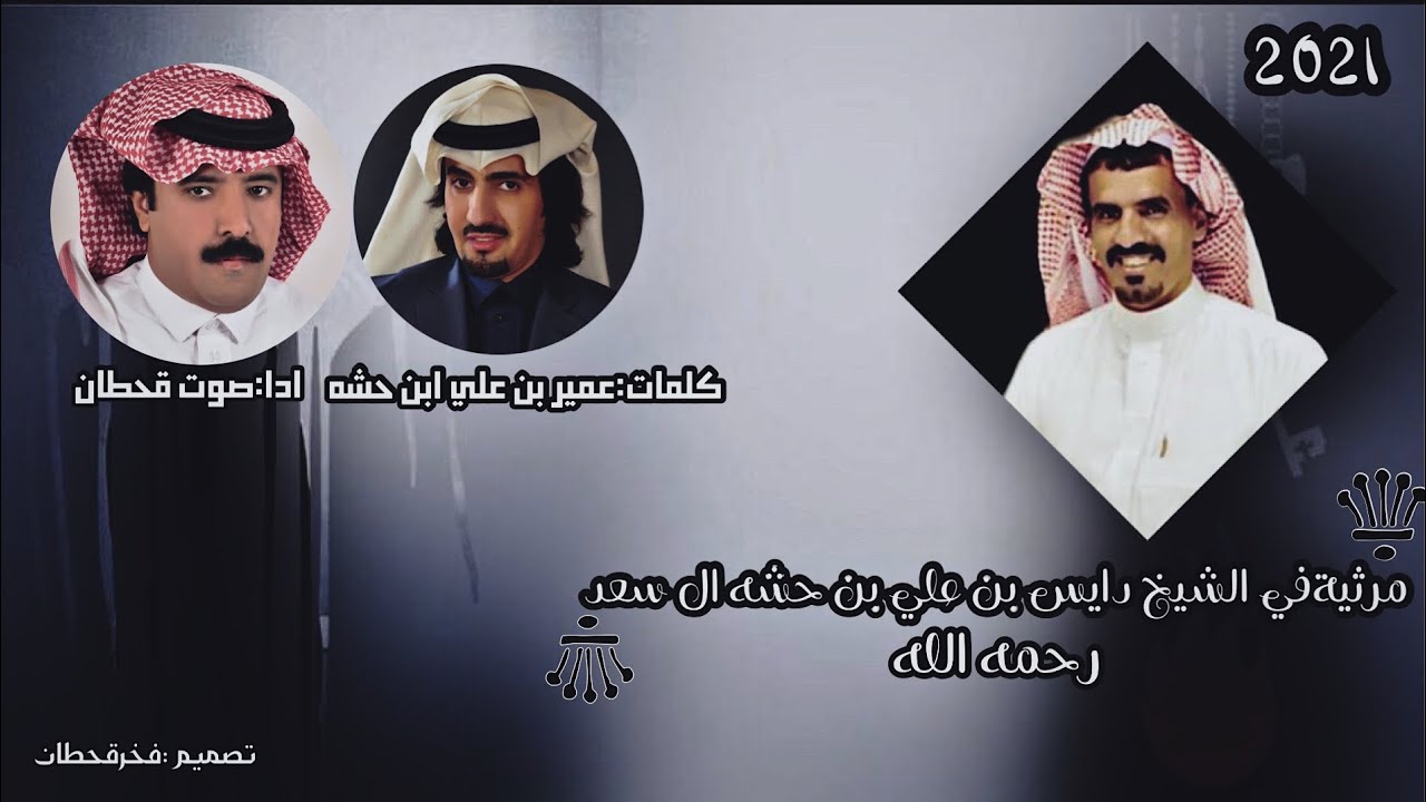 مرثيه في الشيخ دايس بن علي بن حشه ال سعدكلمات:عميربن علي بن حشه ال سعداداء:صوت  قحطان