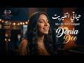 حياتي اتغيرت إيه اللي حصل فجأة دنيا دي Donia Dee Official Audio 