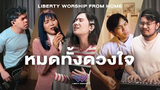 หมดทั้งดวงใจ (With All I Am) | LIBERTY WORSHIP FROM HOME