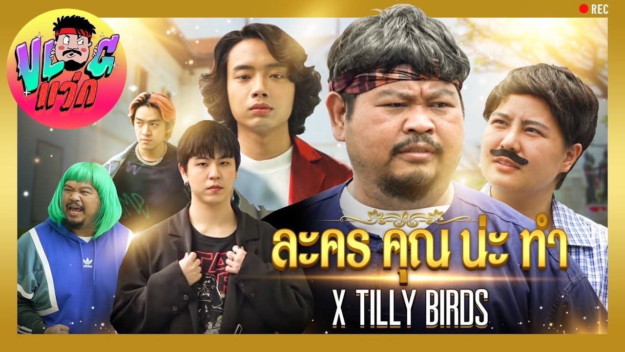VLOGแว่ก | อาชีพหลักคือนักร้อง อาชีพรองคือนักแสดง Acting แรง จน Tilly Birds ยังงง!!