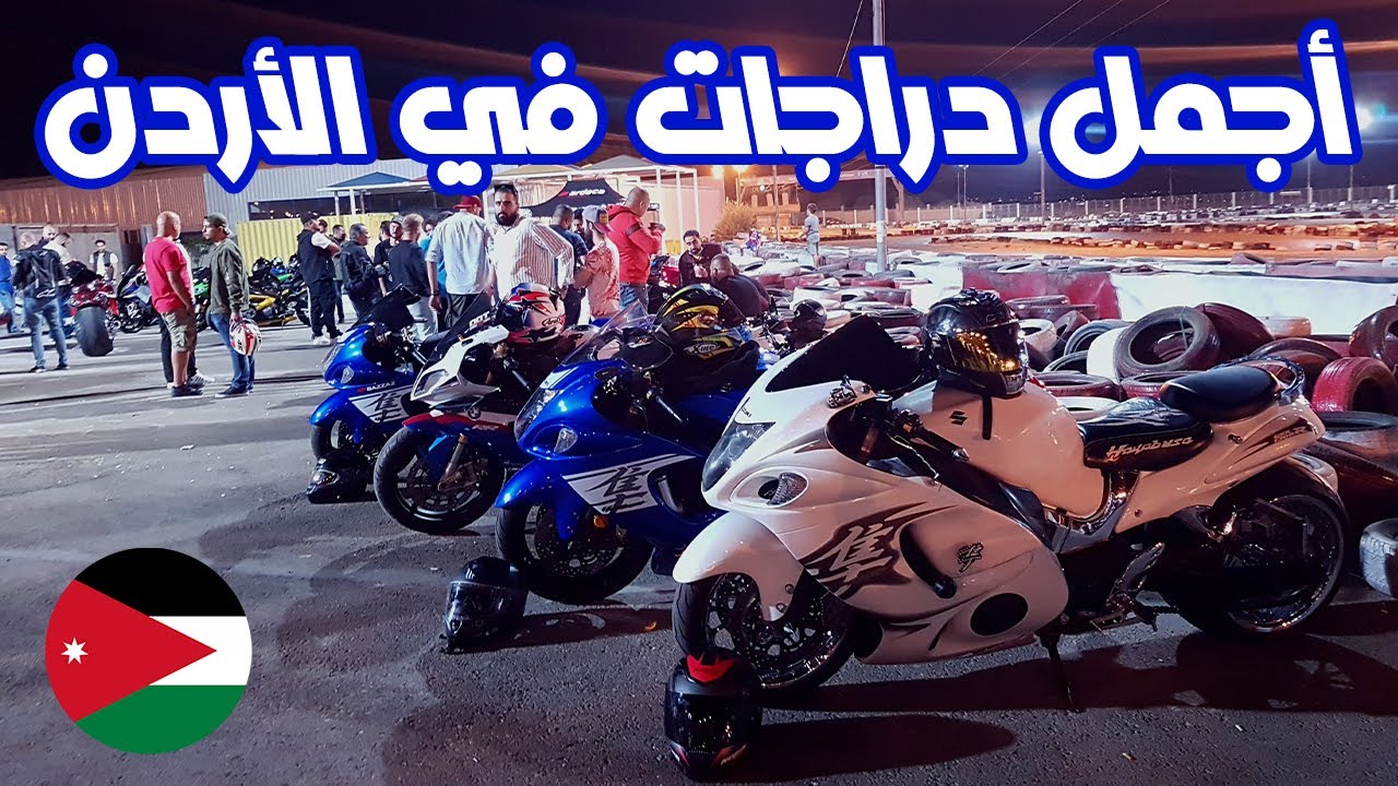 أجمل دراجات الأردن في تجمع واحد