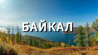 Байкал. Иркутск, Листвянка, Ольхон. Наше путешествие 21.09.-28.09.2023