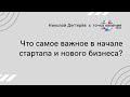 Всё о стартапах. Часть 2. Что самое важное в начале стартапа и нового бизнеса?