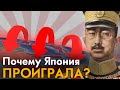 Вторая Мировая война с точки зрения ЯПОНИИ. Почему Япония проиграла?