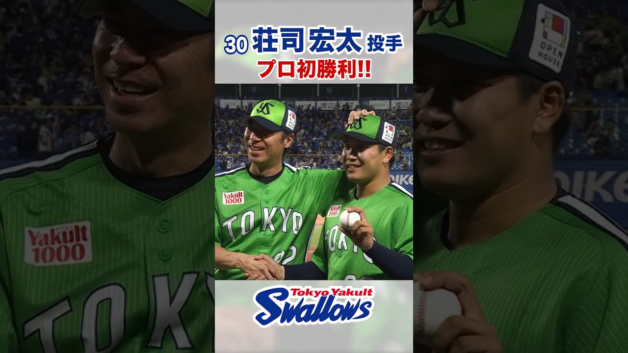 荘司宏太投手 プロ初勝利！！ #swallows #荘司宏太 #shorts - YouTube