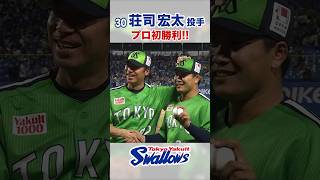 荘司宏太投手 プロ初勝利！！ #swallows #荘司宏太 #shorts - YouTube