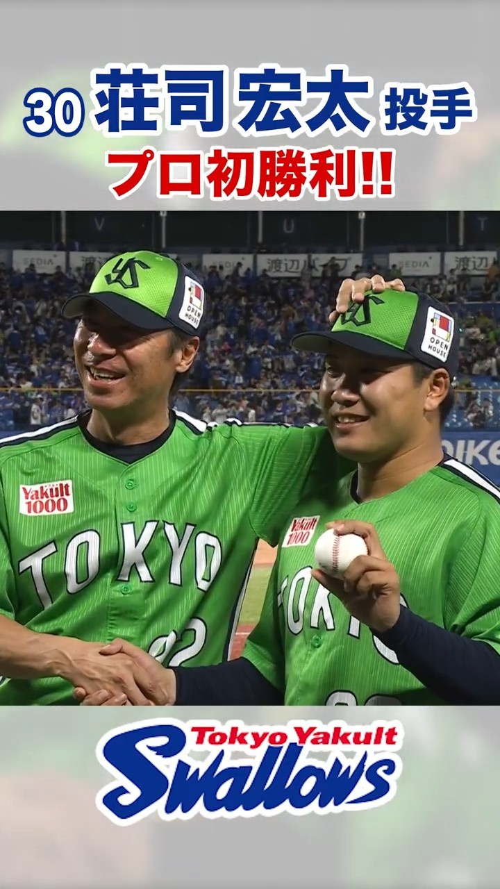 荘司宏太投手 プロ初勝利！！ #swallows #荘司宏太 #shorts - YouTube