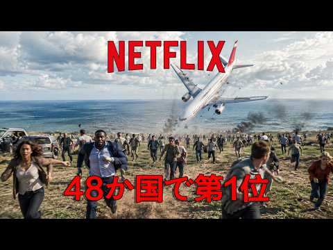 48か国でNetflix第1位を獲得した超話題作！世界中のテクノロジーがすべて機能しなくなった世界を描く、あなたの頭をフル回転させる衝撃作