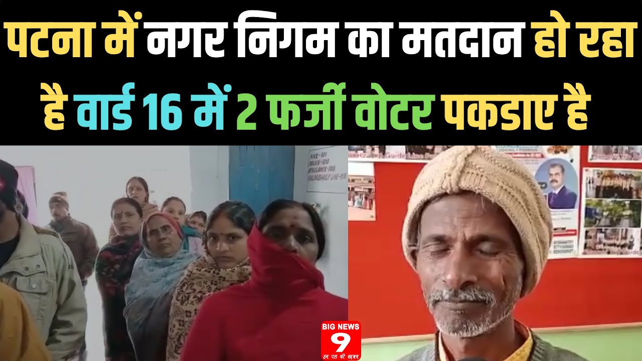 patna-ward-16-2-voter