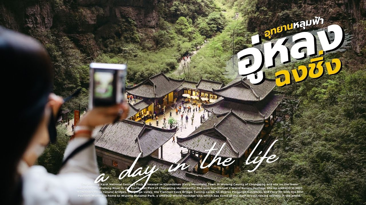 Vlog เที่ยวอุทยานหลุมฟ้า 3 สะพานสวรรค์ เมืองอู่หลง ฉงชิ่ง ประเทศจีน ไปกับทัวร์ 1 Day Trip